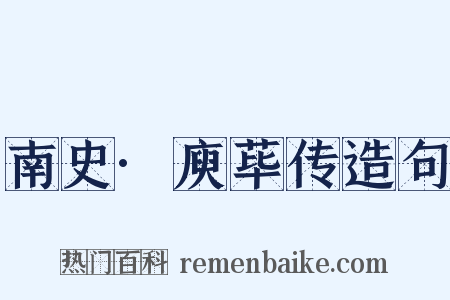 南史·庾荜传造句是什么意思的图片